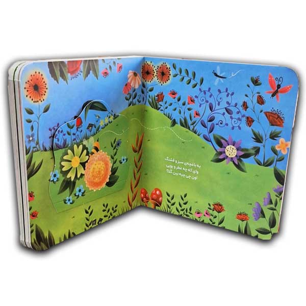 دالی بازی-تو باغچه با زنبورا